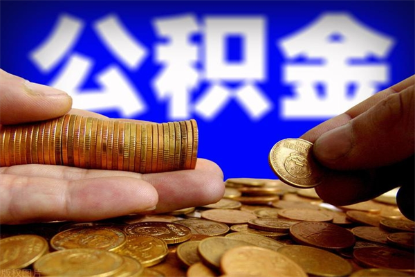 射阳公积金提取要满6个月吗（提取公积金需要留存6个月吗）