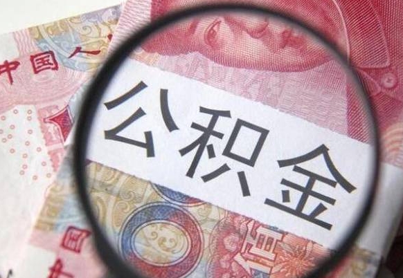 射阳公积金提取要满6个月吗（提取公积金需要留存6个月吗）